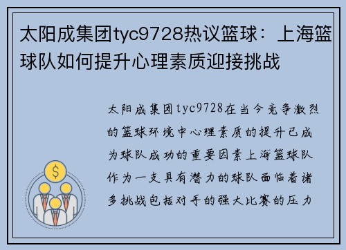 太阳成集团tyc9728热议篮球：上海篮球队如何提升心理素质迎接挑战