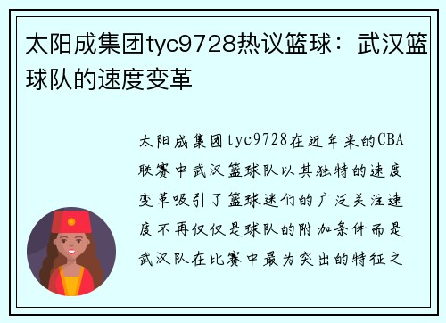 太阳成集团tyc9728热议篮球：武汉篮球队的速度变革