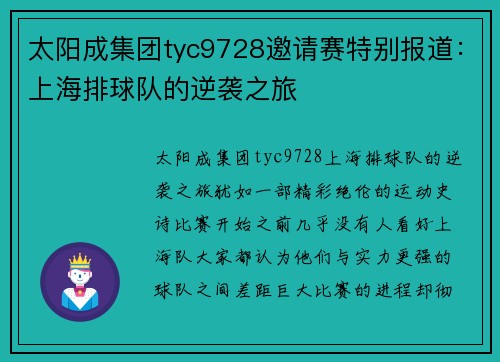 太阳成集团tyc9728邀请赛特别报道：上海排球队的逆袭之旅