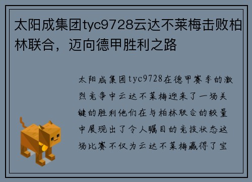 太阳成集团tyc9728云达不莱梅击败柏林联合，迈向德甲胜利之路