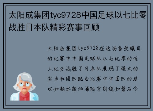 太阳成集团tyc9728中国足球以七比零战胜日本队精彩赛事回顾