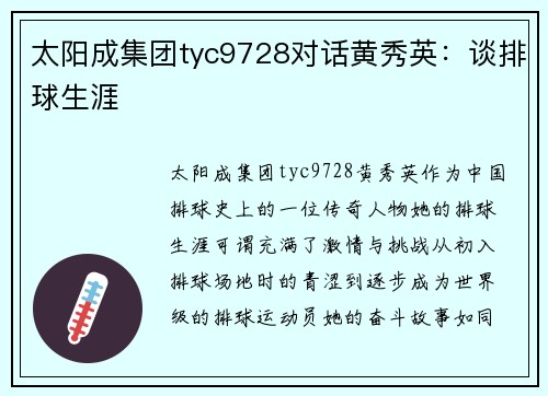 太阳成集团tyc9728对话黄秀英：谈排球生涯