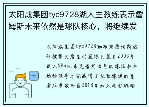 太阳成集团tyc9728湖人主教练表示詹姆斯未来依然是球队核心，将继续发挥领袖作用