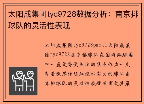 太阳成集团tyc9728数据分析：南京排球队的灵活性表现