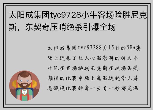 太阳成集团tyc9728小牛客场险胜尼克斯，东契奇压哨绝杀引爆全场