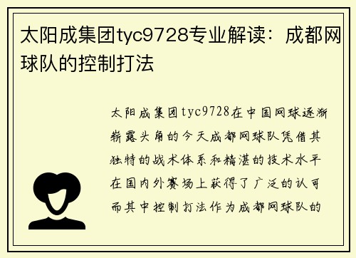 太阳成集团tyc9728专业解读：成都网球队的控制打法