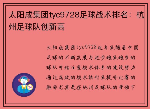 太阳成集团tyc9728足球战术排名：杭州足球队创新高