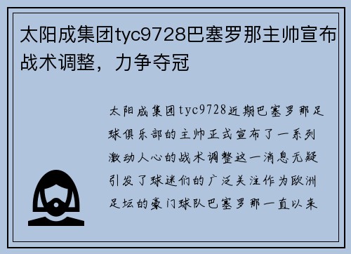 太阳成集团tyc9728巴塞罗那主帅宣布战术调整，力争夺冠