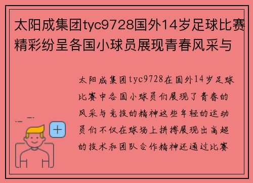 太阳成集团tyc9728国外14岁足球比赛精彩纷呈各国小球员展现青春风采与竞技精神
