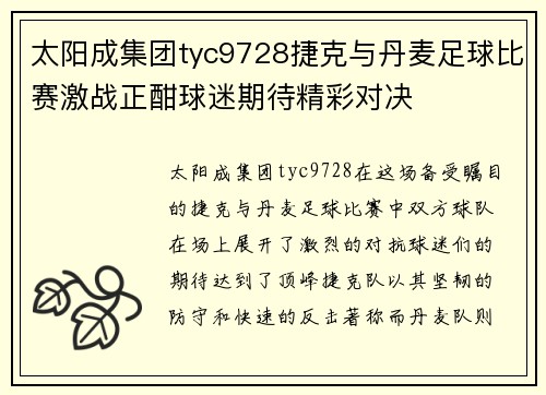 太阳成集团tyc9728捷克与丹麦足球比赛激战正酣球迷期待精彩对决