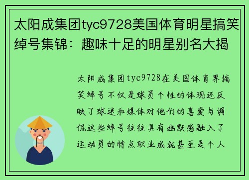 太阳成集团tyc9728美国体育明星搞笑绰号集锦：趣味十足的明星别名大揭秘