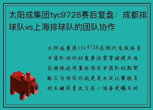 太阳成集团tyc9728赛后复盘：成都排球队vs上海排球队的团队协作