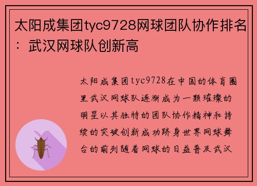 太阳成集团tyc9728网球团队协作排名：武汉网球队创新高