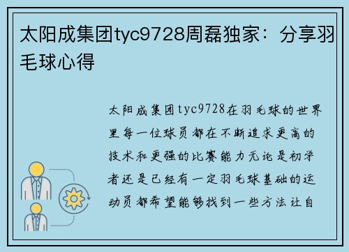 太阳成集团tyc9728周磊独家：分享羽毛球心得