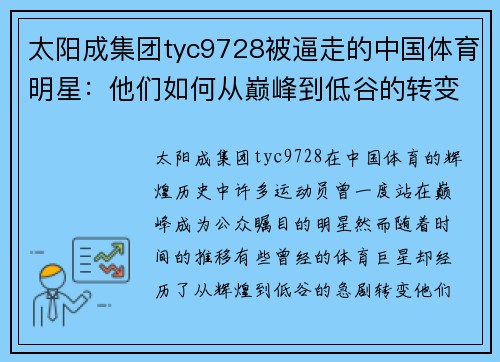 太阳成集团tyc9728被逼走的中国体育明星：他们如何从巅峰到低谷的转变与反思