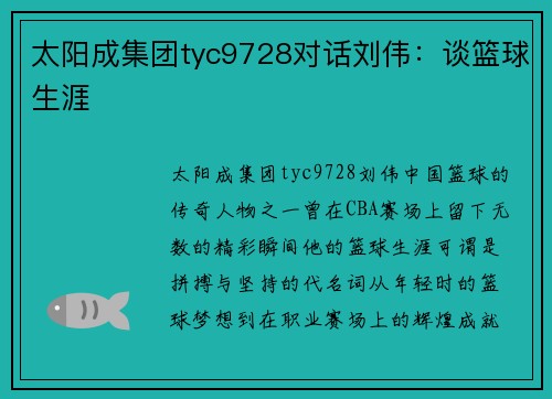 太阳成集团tyc9728对话刘伟：谈篮球生涯