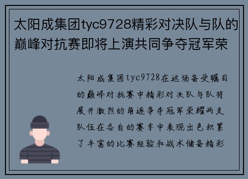 太阳成集团tyc9728精彩对决队与队的巅峰对抗赛即将上演共同争夺冠军荣耀