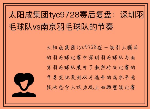 太阳成集团tyc9728赛后复盘：深圳羽毛球队vs南京羽毛球队的节奏