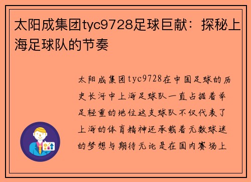 太阳成集团tyc9728足球巨献：探秘上海足球队的节奏