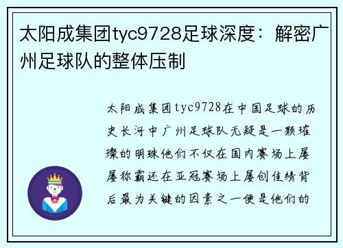 太阳成集团tyc9728足球深度：解密广州足球队的整体压制