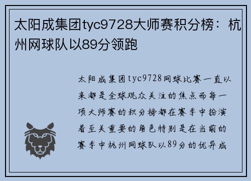 太阳成集团tyc9728大师赛积分榜：杭州网球队以89分领跑