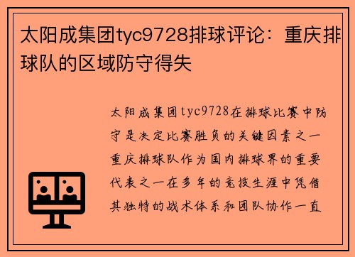 太阳成集团tyc9728排球评论：重庆排球队的区域防守得失