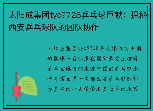 太阳成集团tyc9728乒乓球巨献：探秘西安乒乓球队的团队协作