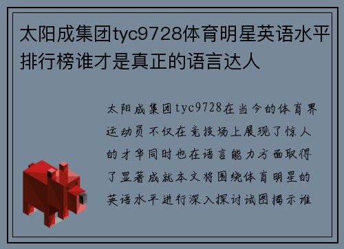 太阳成集团tyc9728体育明星英语水平排行榜谁才是真正的语言达人