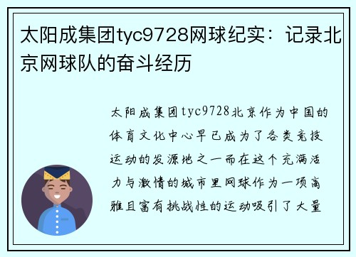 太阳成集团tyc9728网球纪实：记录北京网球队的奋斗经历