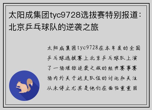 太阳成集团tyc9728选拔赛特别报道：北京乒乓球队的逆袭之旅