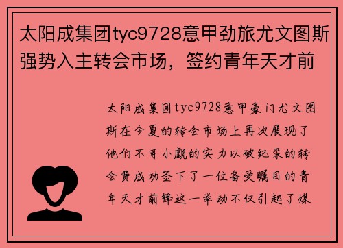 太阳成集团tyc9728意甲劲旅尤文图斯强势入主转会市场，签约青年天才前锋引发球迷热议