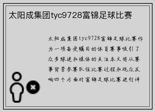太阳成集团tyc9728富锦足球比赛