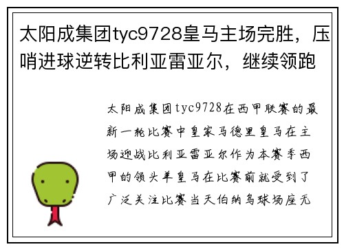 太阳成集团tyc9728皇马主场完胜，压哨进球逆转比利亚雷亚尔，继续领跑西甲积分榜