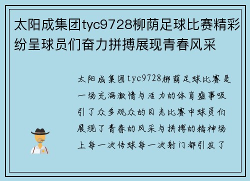 太阳成集团tyc9728柳荫足球比赛精彩纷呈球员们奋力拼搏展现青春风采