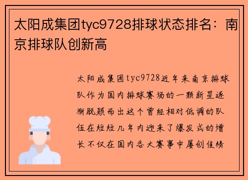 太阳成集团tyc9728排球状态排名：南京排球队创新高