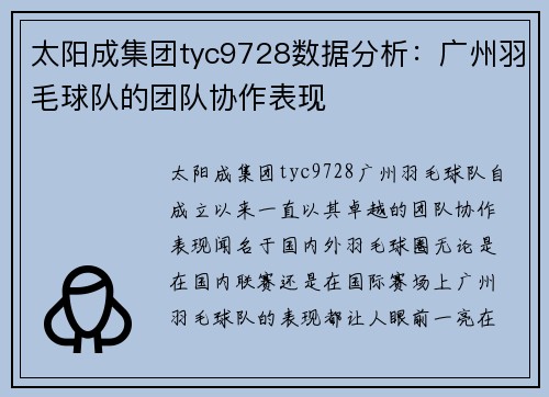 太阳成集团tyc9728数据分析：广州羽毛球队的团队协作表现