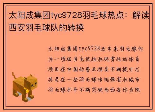 太阳成集团tyc9728羽毛球热点：解读西安羽毛球队的转换