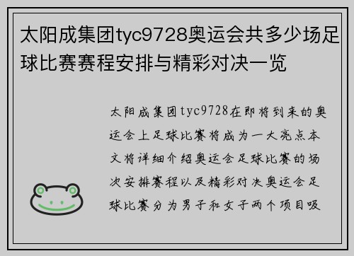 太阳成集团tyc9728奥运会共多少场足球比赛赛程安排与精彩对决一览
