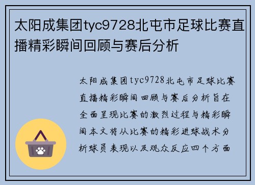 太阳成集团tyc9728北屯市足球比赛直播精彩瞬间回顾与赛后分析