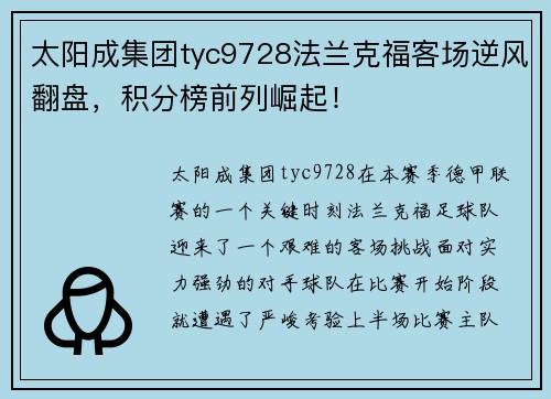 太阳成集团tyc9728法兰克福客场逆风翻盘，积分榜前列崛起！