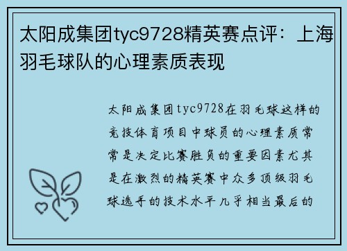 太阳成集团tyc9728精英赛点评：上海羽毛球队的心理素质表现