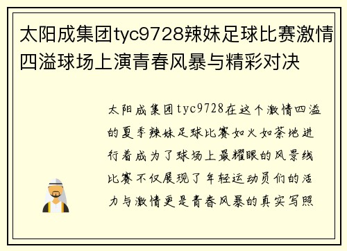 太阳成集团tyc9728辣妹足球比赛激情四溢球场上演青春风暴与精彩对决