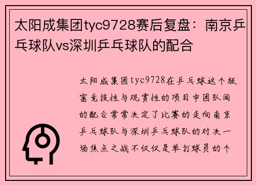太阳成集团tyc9728赛后复盘：南京乒乓球队vs深圳乒乓球队的配合