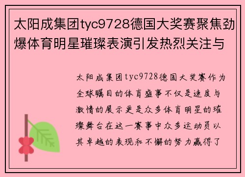 太阳成集团tyc9728德国大奖赛聚焦劲爆体育明星璀璨表演引发热烈关注与热情盛赞