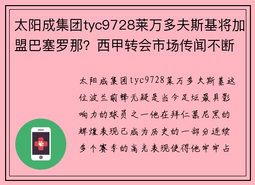 太阳成集团tyc9728莱万多夫斯基将加盟巴塞罗那？西甲转会市场传闻不断！