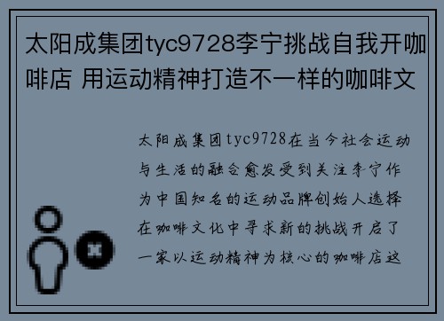 太阳成集团tyc9728李宁挑战自我开咖啡店 用运动精神打造不一样的咖啡文化