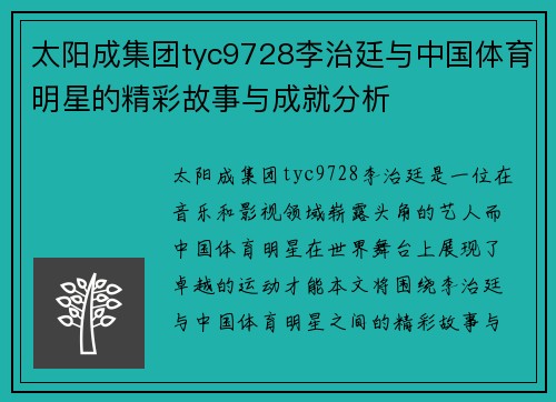 太阳成集团tyc9728李治廷与中国体育明星的精彩故事与成就分析