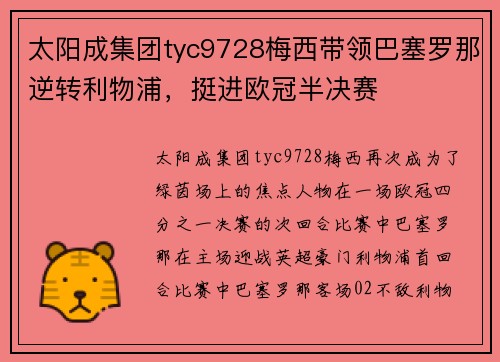 太阳成集团tyc9728梅西带领巴塞罗那逆转利物浦，挺进欧冠半决赛