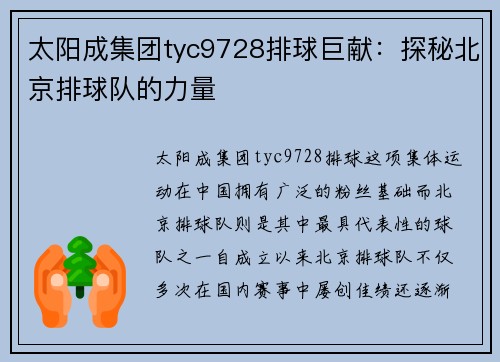 太阳成集团tyc9728排球巨献：探秘北京排球队的力量