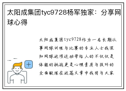 太阳成集团tyc9728杨军独家：分享网球心得